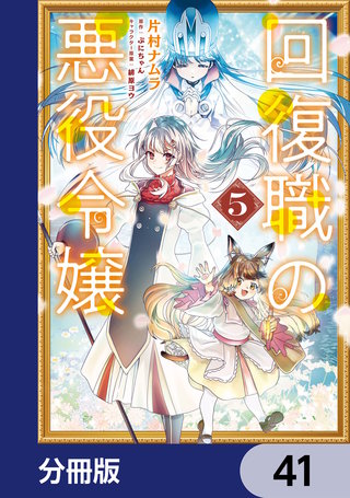 回復職の悪役令嬢【分冊版】　41