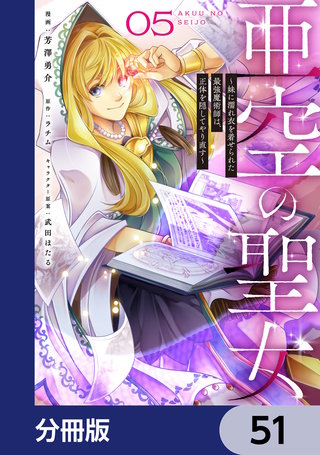 亜空の聖女 ～妹に濡れ衣を着せられた最強魔術師は、正体を隠してやり直す～【分冊版】　51
