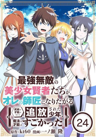 最強無敵の美少女賢者たちが、オレの師匠になりたがる～武術の才能がなくて追放された少年、魔法の才能はすごかった～【単話】(24)