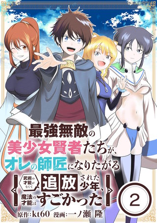 最強無敵の美少女賢者たちが、オレの師匠になりたがる～武術の才能がなくて追放された少年、魔法の才能はすごかった～【単話】(2)