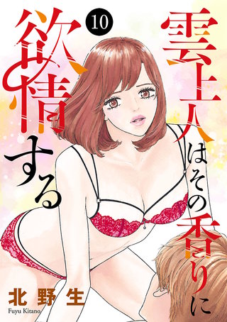 雲上人はその香りに欲情する(10)