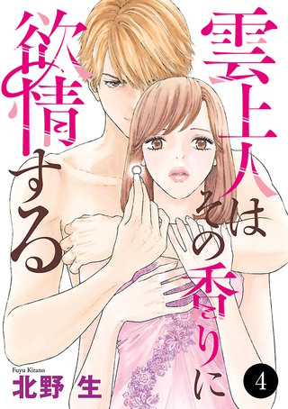 雲上人はその香りに欲情する(4)