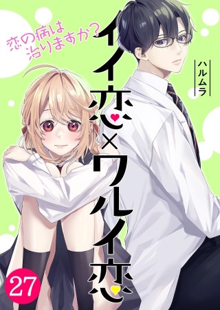 イイ恋×ワルイ恋～恋の病は治りますか？【タテヨミ】 (27)