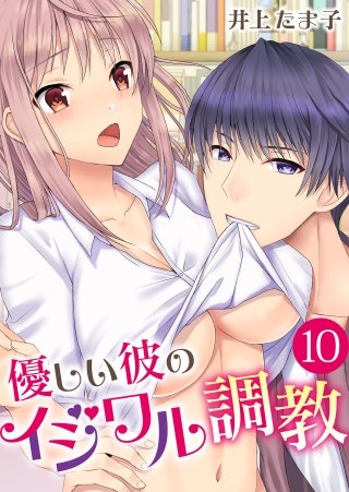 優しい彼のイジワル調教【タテヨミ】 (10)