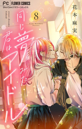 同じ夢みた君はアイドル【マイクロ】(8)