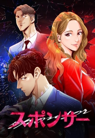 スポンサー 第11話