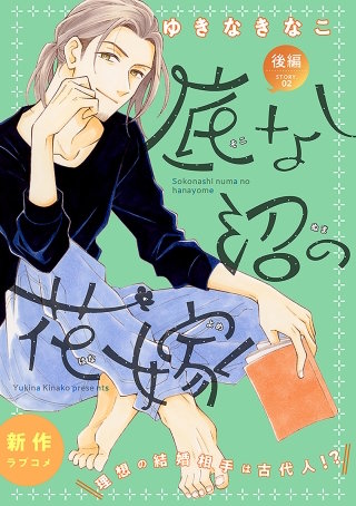 花ゆめAi 底なし沼の花嫁 story02