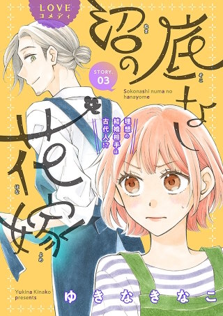 花ゆめAi 底なし沼の花嫁 story03