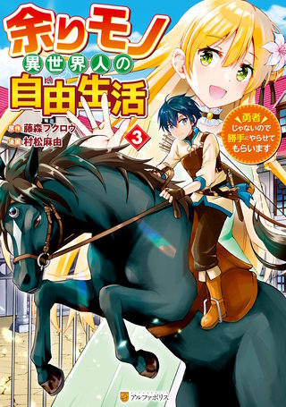 余りモノ異世界人の自由生活　勇者じゃないので勝手にやらせてもらいます(3)
