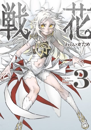 戦花(3)