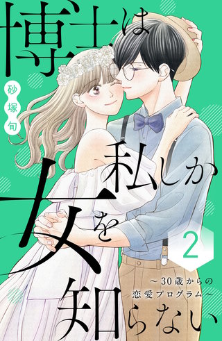 博士は私しか女を知らない～30歳からの恋愛プログラム～(2)
