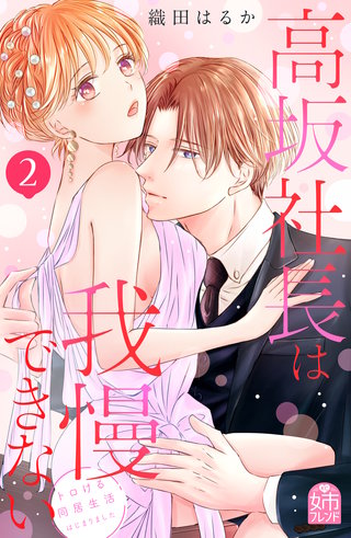 高坂社長は我慢できない ～トロける同居生活はじまりました～(2)