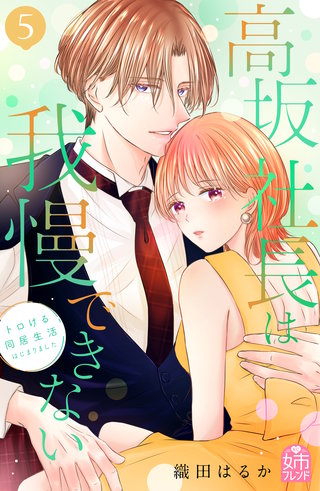 高坂社長は我慢できない ～トロける同居生活はじまりました～(5)