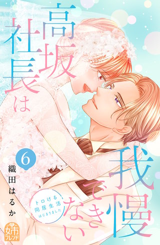 高坂社長は我慢できない ～トロける同居生活はじまりました～(6)