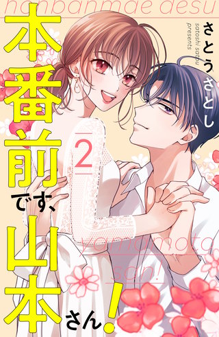 本番前です、山本さん！(2)