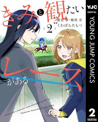 きみと観たいレースがある(2)