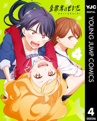 全部君のせいだ(4)