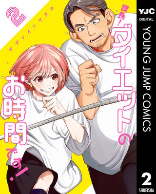 課長！ダイエットのお時間です！(2)