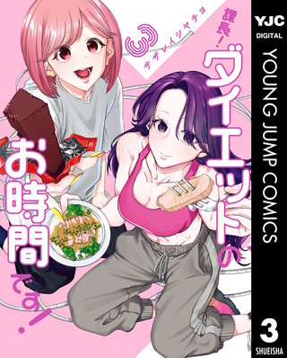 課長！ダイエットのお時間です！(3)