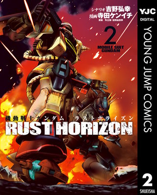 機動戦士ガンダム ラストホライズン(2)