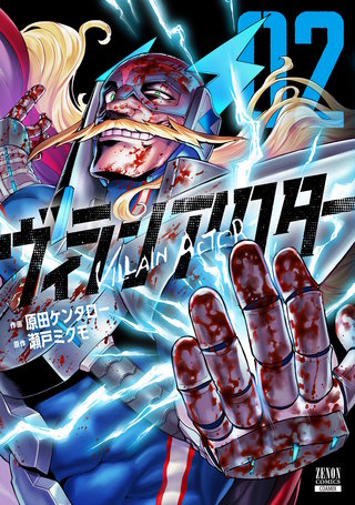 ヴィランアクター(2)【特典イラスト付き】