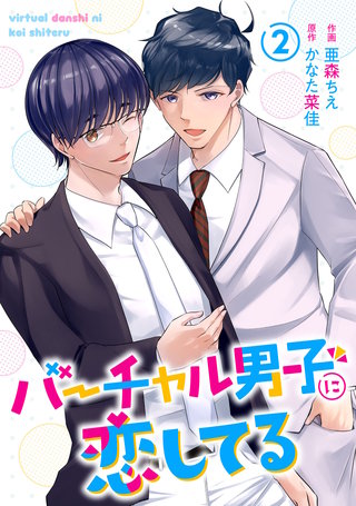 バーチャル男子に恋してる(2)