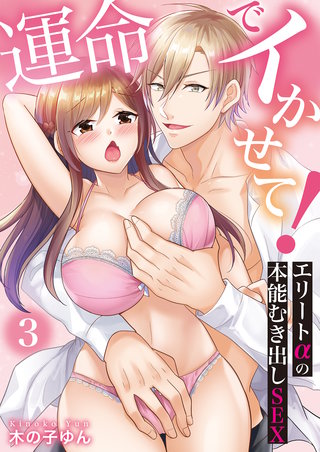 運命でイかせて！～エリートαの本能むき出しSEX～(3)