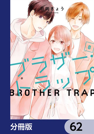 ブラザー・トラップ【分冊版】　62