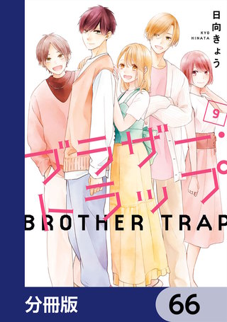 ブラザー・トラップ【分冊版】　66