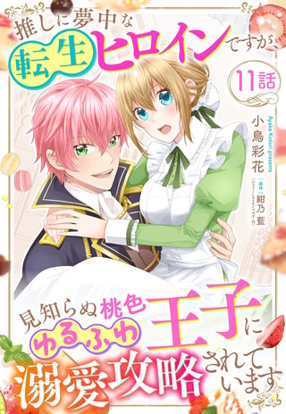 推しに夢中な転生ヒロインですが、見知らぬ桃色ゆるふわ王子に溺愛攻略されています【単話売】 11話