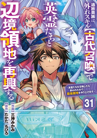 追放貴族は、外れスキル【古代召喚】で英霊たちと辺境領地を再興する～英霊たちを召喚したら慕われたので、最強領地を作り上げます～【分冊版】(31)