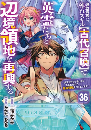 追放貴族は、外れスキル【古代召喚】で英霊たちと辺境領地を再興する～英霊たちを召喚したら慕われたので、最強領地を作り上げます～【分冊版】(36)
