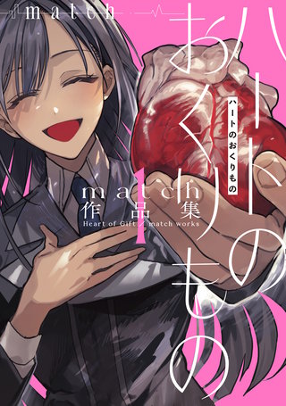 ハートのおくりもの　match作品集