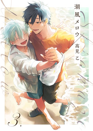 【分冊版】潮風メロウ(3)