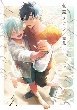 【分冊版】潮風メロウ(4)