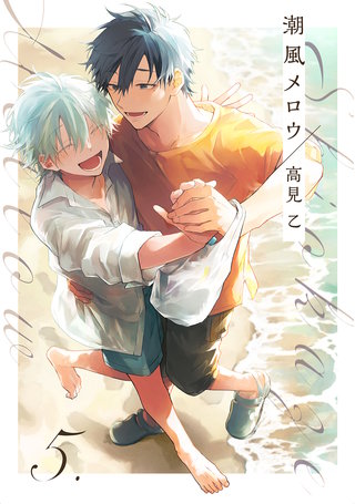 【分冊版】潮風メロウ(5)