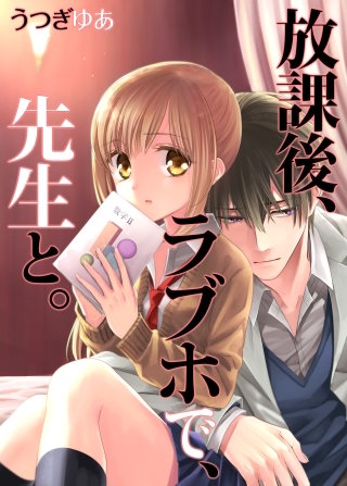放課後、ラブホで、先生と。220【フルカラー】