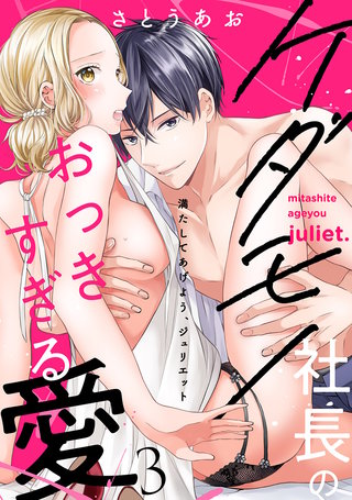 満たしてあげよう、ジュリエット～ケダモノ社長のおっきすぎる愛３