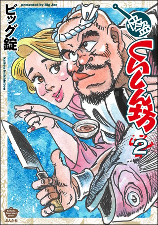 快盗くいしん坊(2)