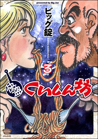 快盗くいしん坊(3)【かきおろし漫画付】