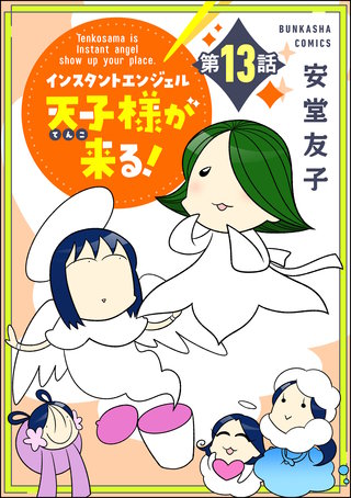 インスタントエンジェル天子様が来る！（分冊版）(13)
