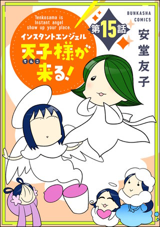 インスタントエンジェル天子様が来る！（分冊版）(15)