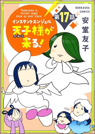 インスタントエンジェル天子様が来る！（分冊版）(17)