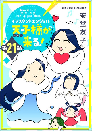 インスタントエンジェル天子様が来る！（分冊版）(21)