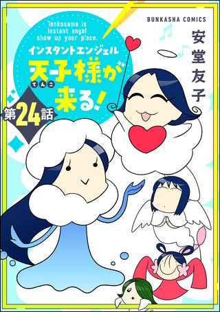 インスタントエンジェル天子様が来る！（分冊版）(24)