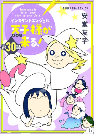 インスタントエンジェル天子様が来る！（分冊版）(30)