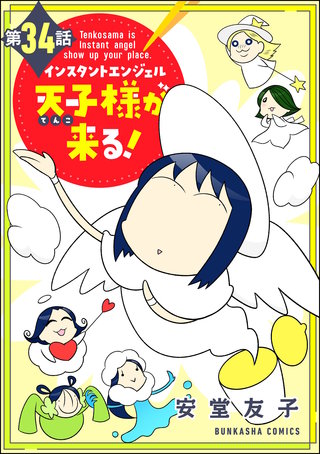 インスタントエンジェル天子様が来る！（分冊版）(34)