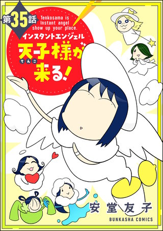 インスタントエンジェル天子様が来る！（分冊版）(35)
