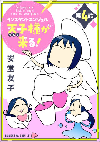 インスタントエンジェル天子様が来る！（分冊版）(4)