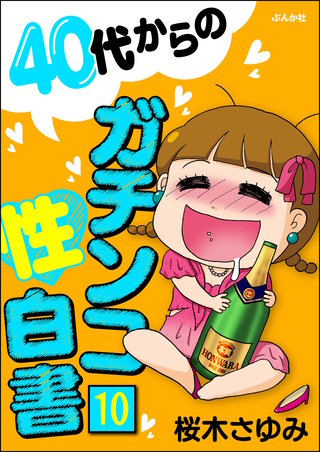 40代からのガチンコ性白書（分冊版）(10)
